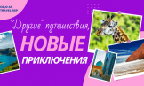 "Другие" путешествия