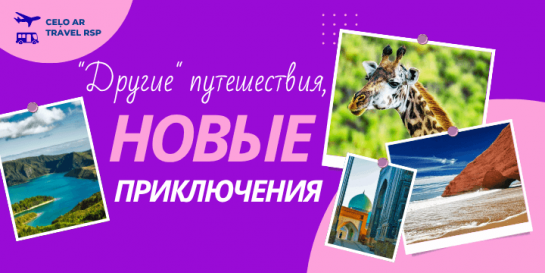 "Другие" путешествия - новые приключения