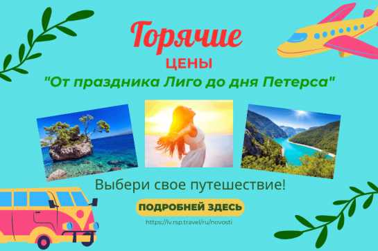 Распродажа "От праздника Лиго до дня Петерса"